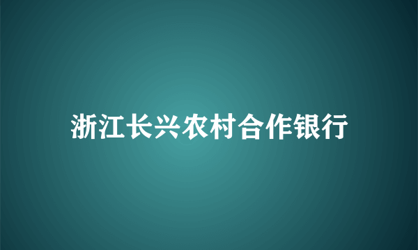 浙江长兴农村合作银行