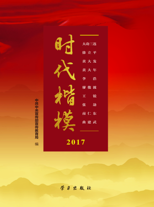 时代楷模·2017