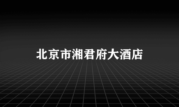 北京市湘君府大酒店