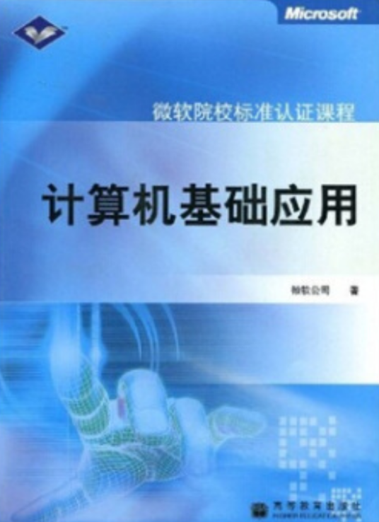 计算机基础应用（2006年高等教育出版社出版）