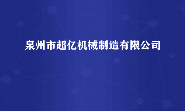 泉州市超亿机械制造有限公司