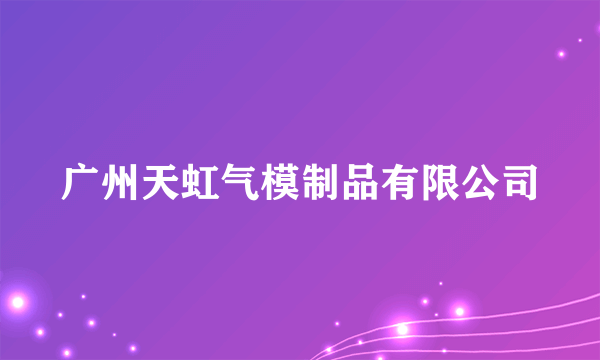 广州天虹气模制品有限公司