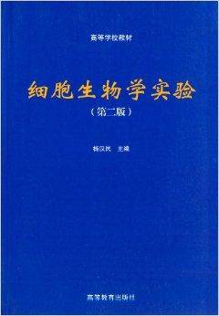 高等学校教材：细胞生物学实验