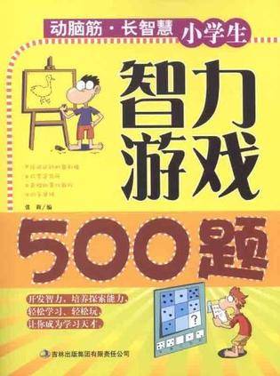 小学生智力游戏500题