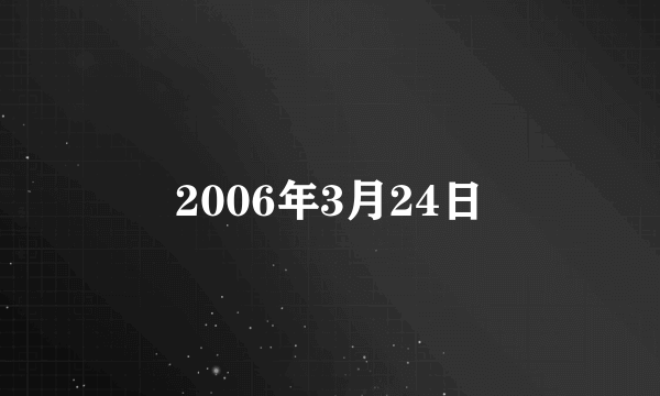 2006年3月24日