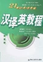 汉译英教程（2008年西安交通大学出版社出版的图书）