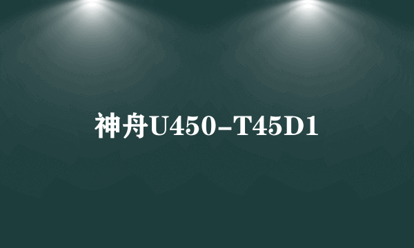 神舟U450-T45D1