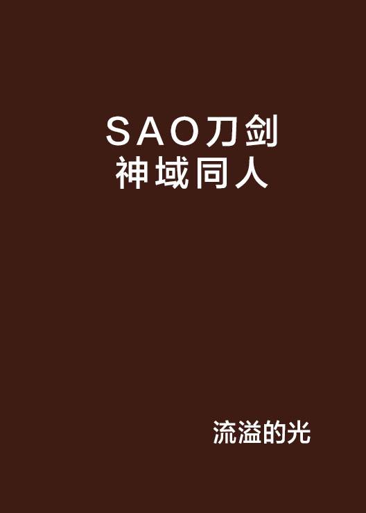 SAO刀剑神域同人