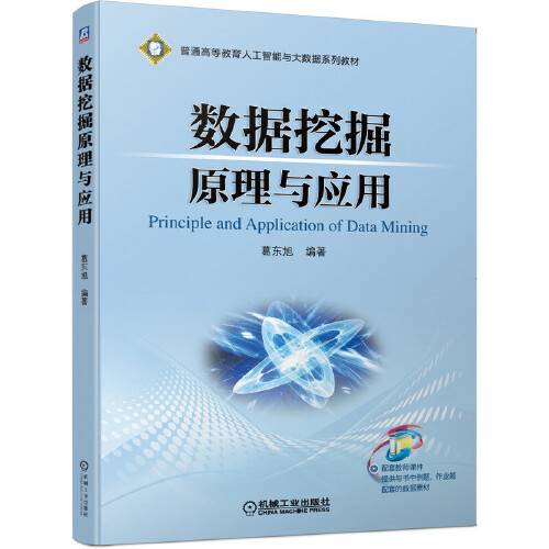 数据挖掘原理与应用（2020年机械工业出版社出版的图书）