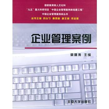 企业管理案例（2001年北京大学出版社出版的图书）