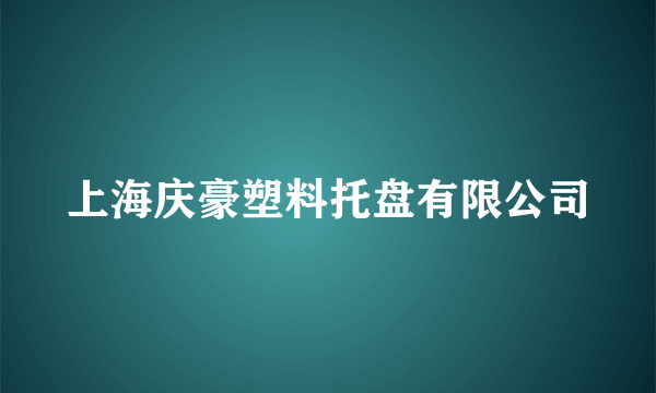 上海庆豪塑料托盘有限公司