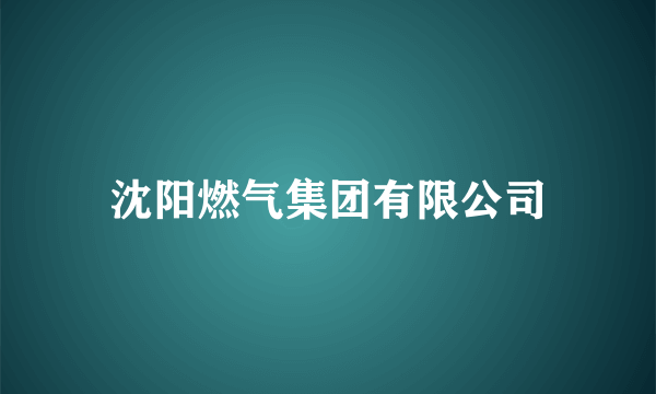 沈阳燃气集团有限公司