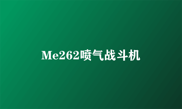 Me262喷气战斗机