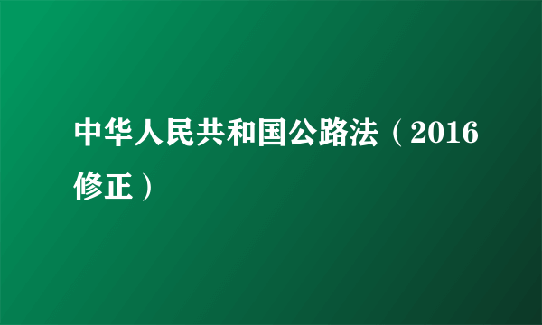 中华人民共和国公路法（2016修正）