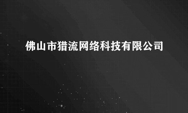 佛山市猎流网络科技有限公司