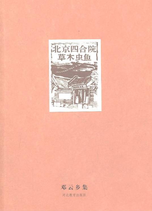 北京四合院（2004年河北教育出版社出版的图书）