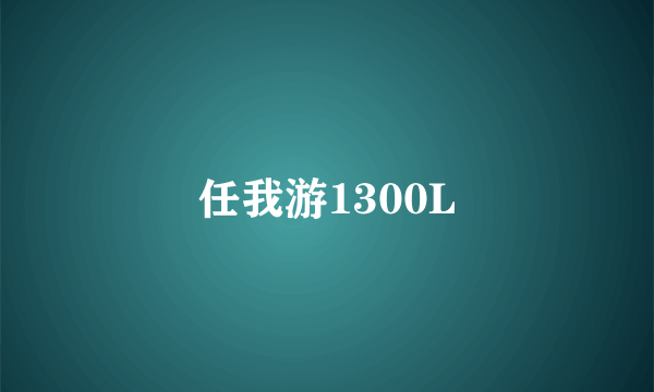 任我游1300L