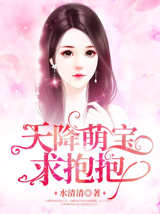 天降萌宝求抱抱（水清清创作的婚恋爱情类小说）