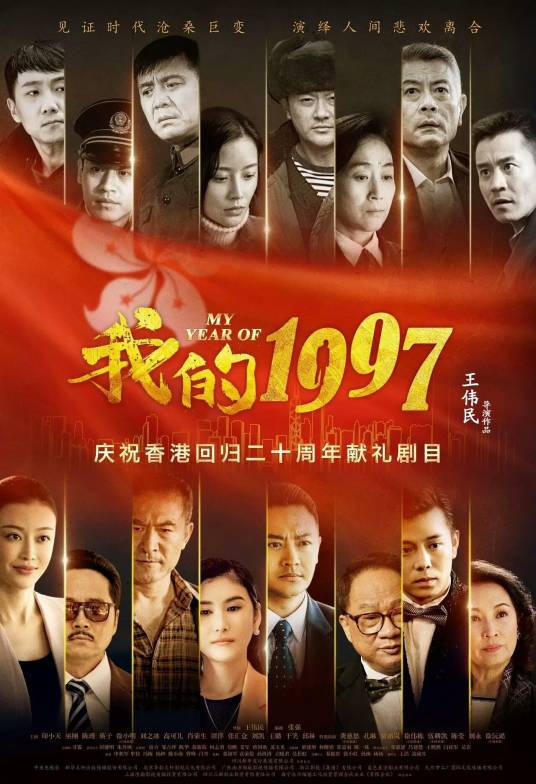 我的1997（2016年王伟民执导电视剧）