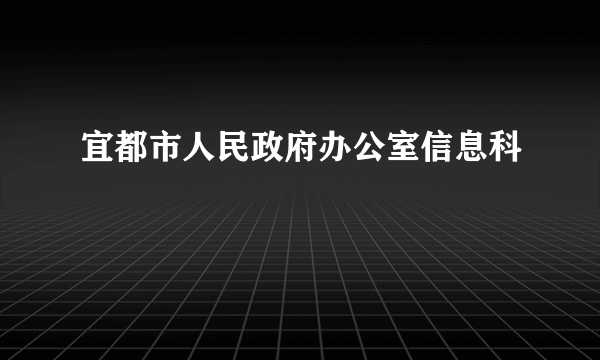 宜都市人民政府办公室信息科