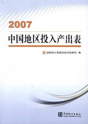 中国地区投入产出表