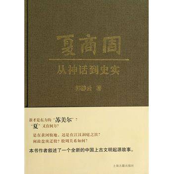 夏商周：从神话到史实