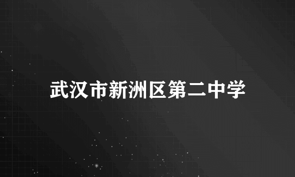 武汉市新洲区第二中学