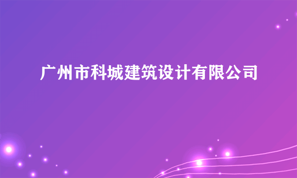 广州市科城建筑设计有限公司