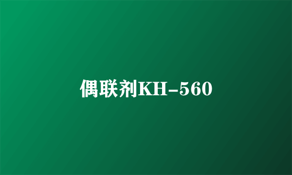 偶联剂KH-560