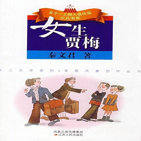 女生贾梅（2008年江苏人民出版社出版的图书）