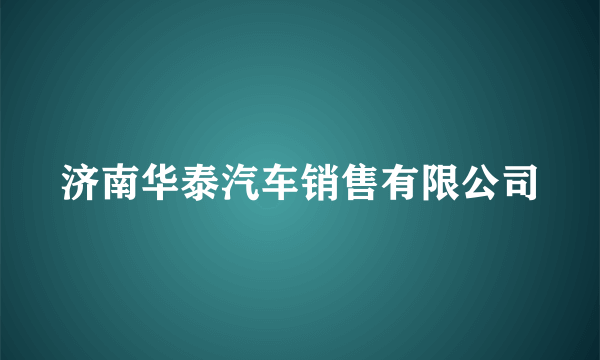 济南华泰汽车销售有限公司