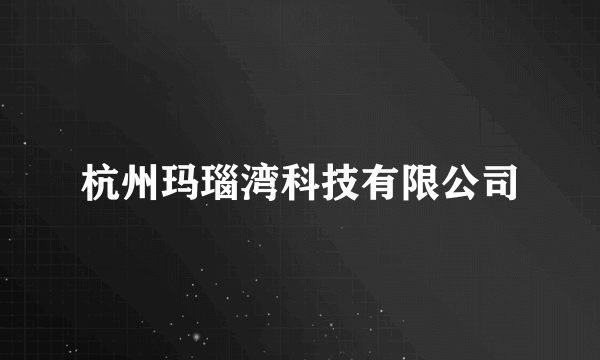 杭州玛瑙湾科技有限公司