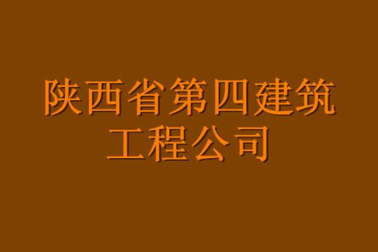 陕西省第四建筑工程公司