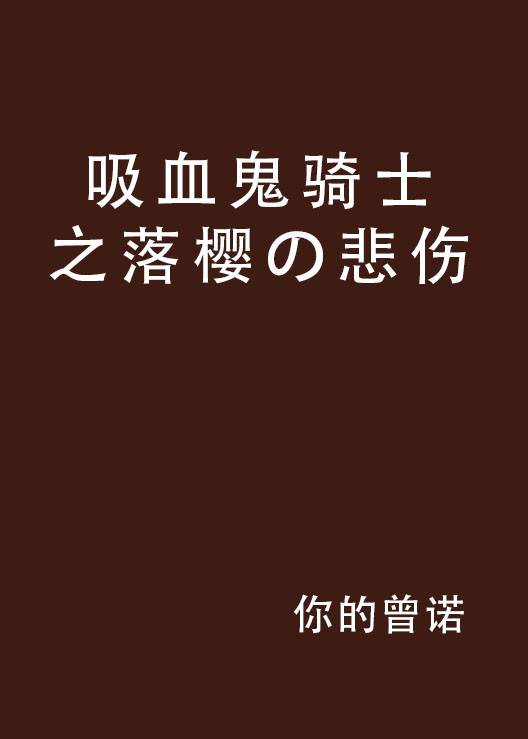 吸血鬼骑士之落樱の悲伤