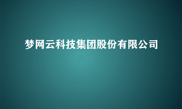 梦网云科技集团股份有限公司