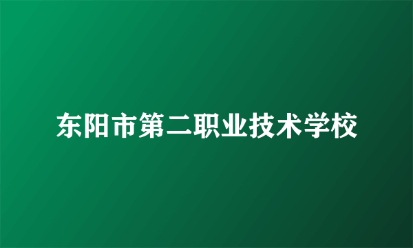 东阳市第二职业技术学校