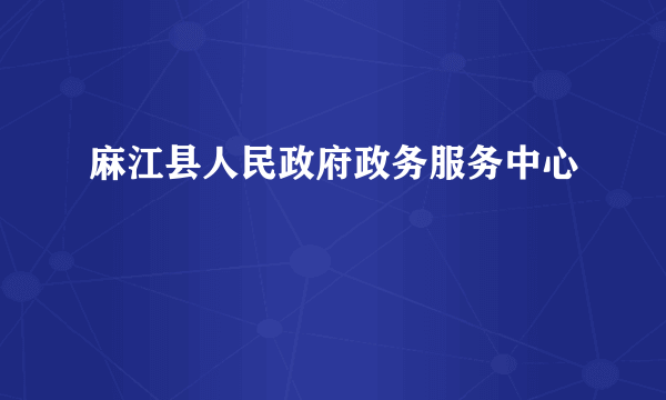 麻江县人民政府政务服务中心