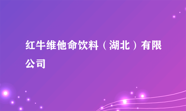 红牛维他命饮料（湖北）有限公司