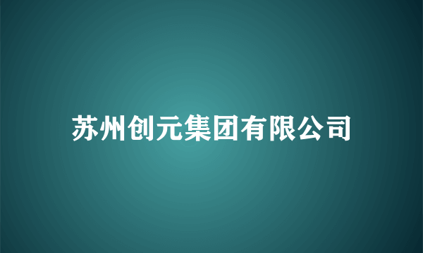 苏州创元集团有限公司