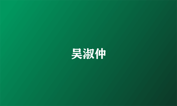 吴淑仲