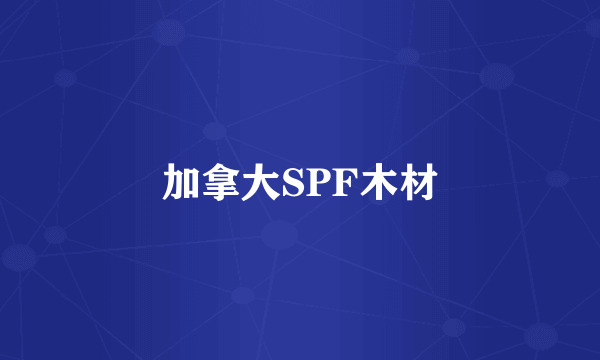 加拿大SPF木材