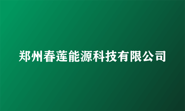 郑州春莲能源科技有限公司