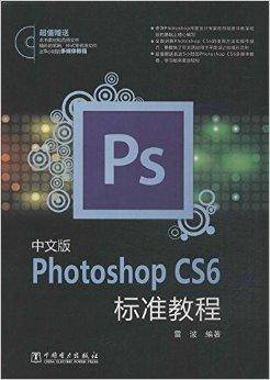 Photoshop CS6标准教程