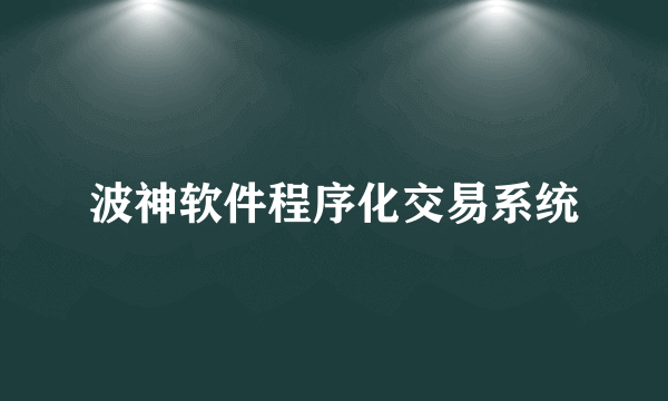 波神软件程序化交易系统