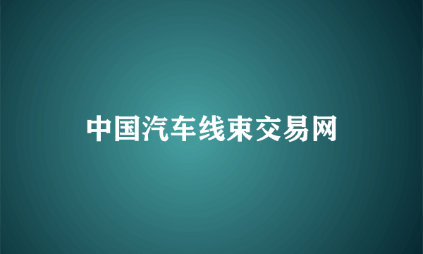 中国汽车线束交易网