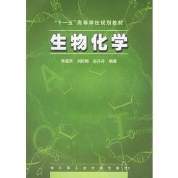 生物化学（2006年哈尔滨工业大学出版社出版的图书）