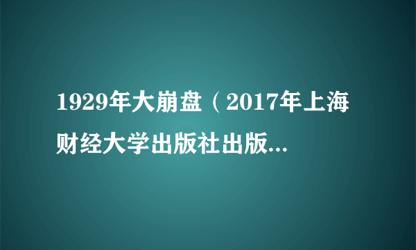 1929年大崩盘（2017年上海财经大学出版社出版的图书）