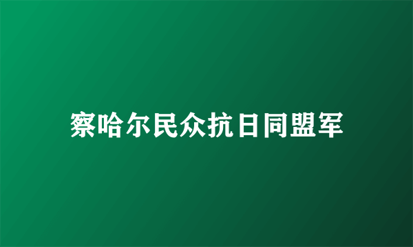 察哈尔民众抗日同盟军