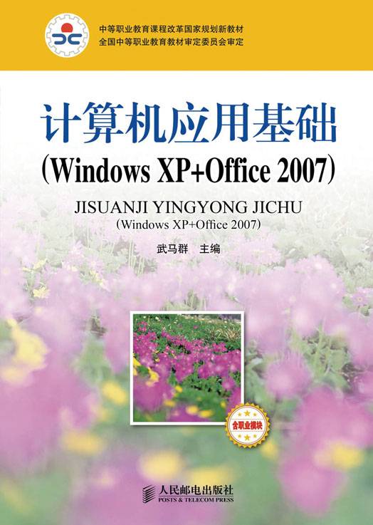 计算机应用基础（2011年6月人民邮电出版社出版的图书(Windows XP+Office 2007)）