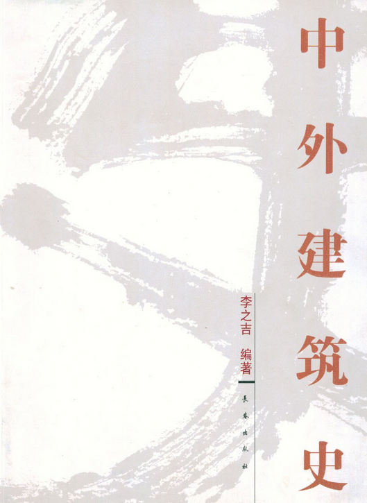 中外建筑史（2007年长春出版社出版的图书）